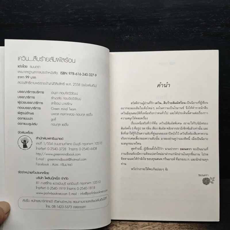 เควิน...สืบร้ายสัมผัสร้อน - ธมนตรา รูปที่ 6