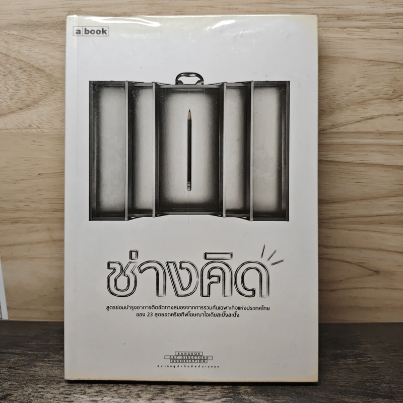 ช่างคิด a book รูปที่ 1