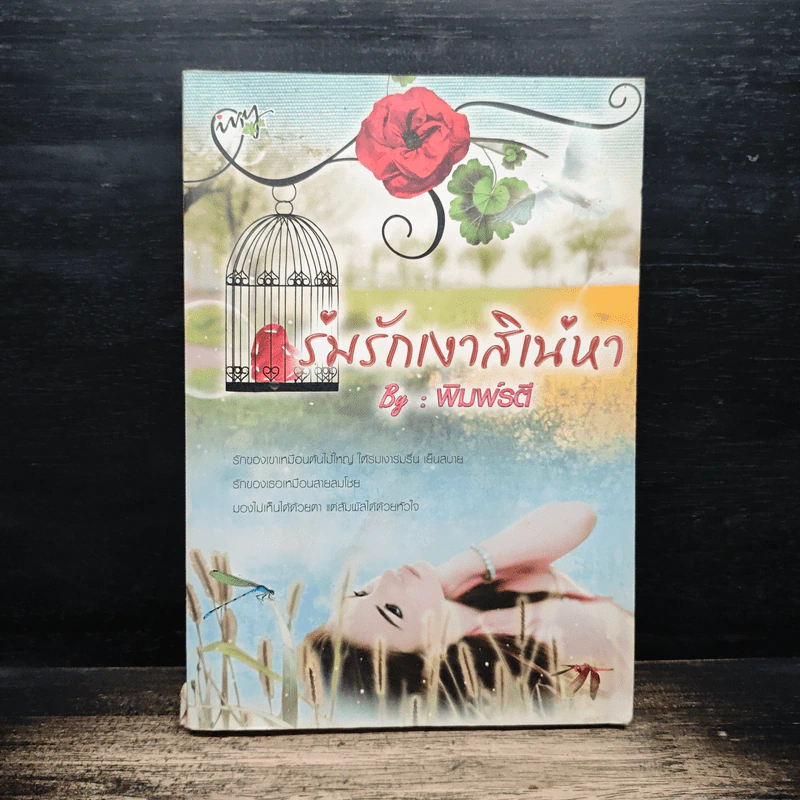 ร่มรักเงาสิเน่หา - พิมพ์รตี รูปที่ 1