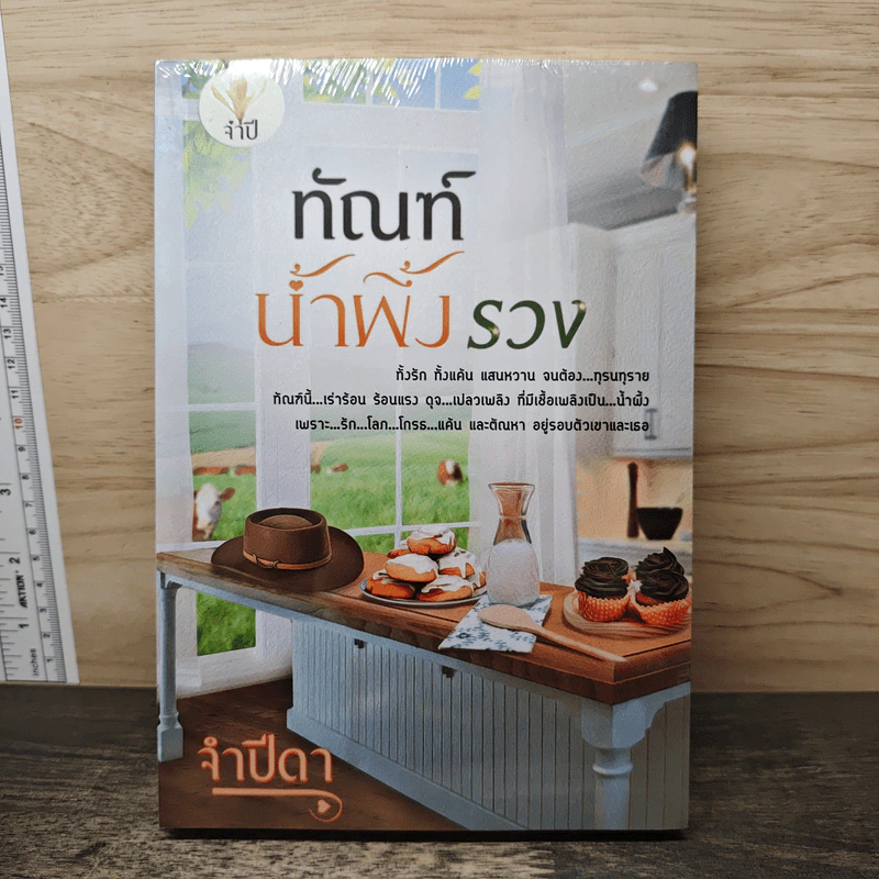 ทัณฑ์นํ้าผึ้งรวง - จำปีดา รูปที่ 1