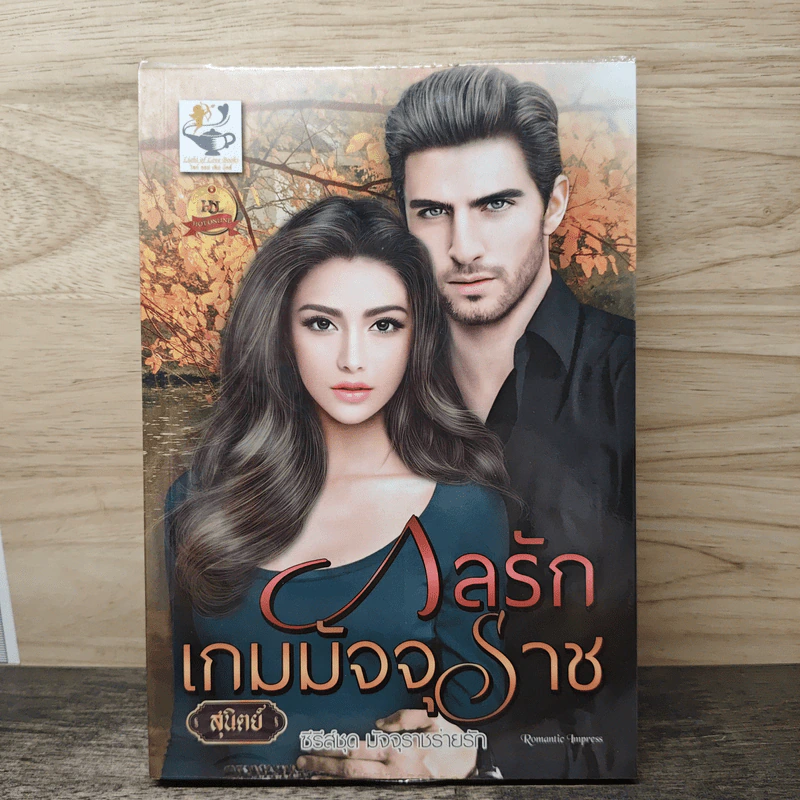 กลรักเกมมัจจุราช - สุนิตย์ รูปที่ 1