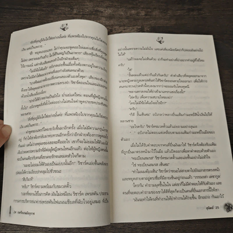 กลรักเกมมัจจุราช - สุนิตย์ รูปที่ 6