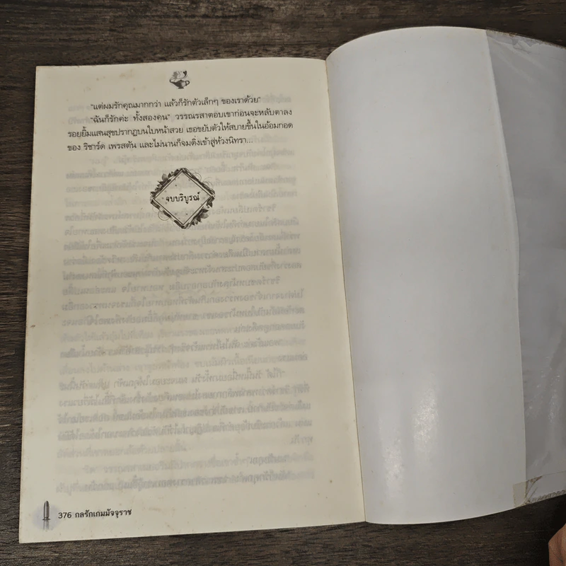 กลรักเกมมัจจุราช - สุนิตย์ รูปที่ 7