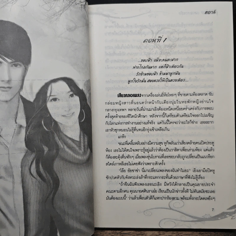 อุบัติร้ายปลายทางรัก - ตยาคี รูปที่ 7