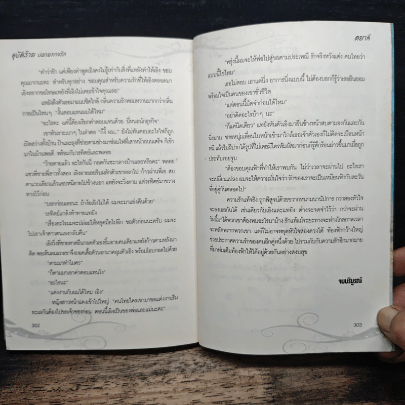 อุบัติร้ายปลายทางรัก - ตยาคี รูปที่ 8