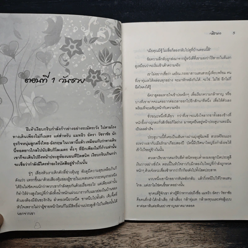 เมียคั่นเวลา - อชิราภา รูปที่ 7
