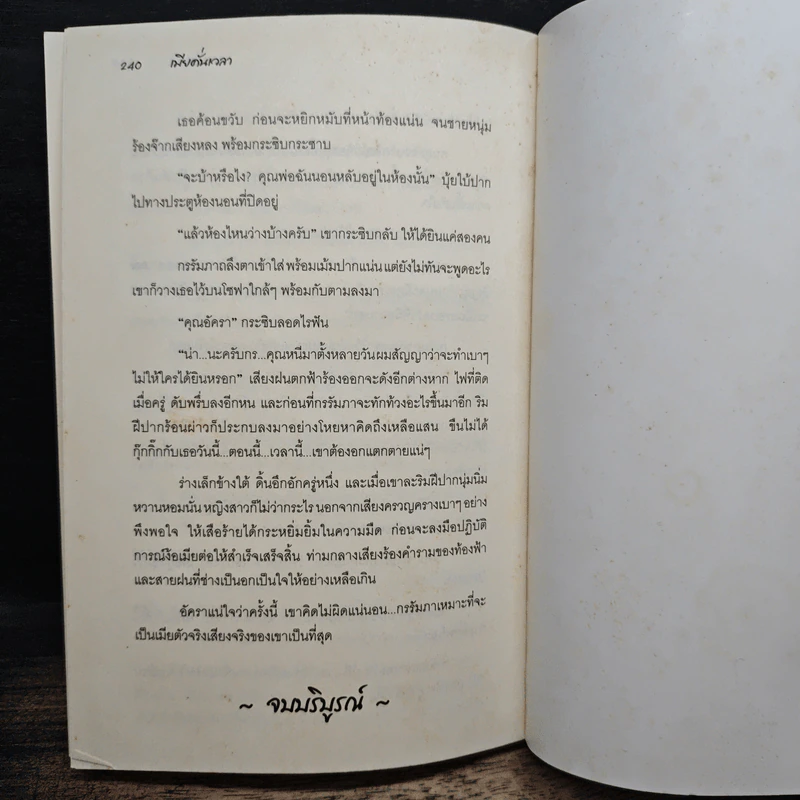 เมียคั่นเวลา - อชิราภา รูปที่ 8