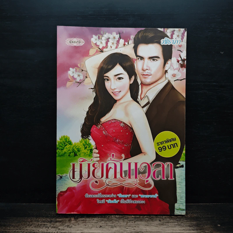 เมียคั่นเวลา - อชิราภา รูปที่ 1