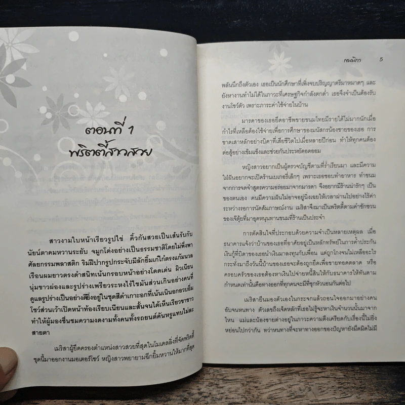 เมียไซด์ไลน์ - เขมมิกา รูปที่ 7