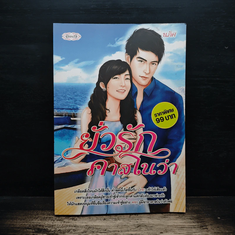 ยั่วรักคาสโนว่า - นภิศ รูปที่ 1