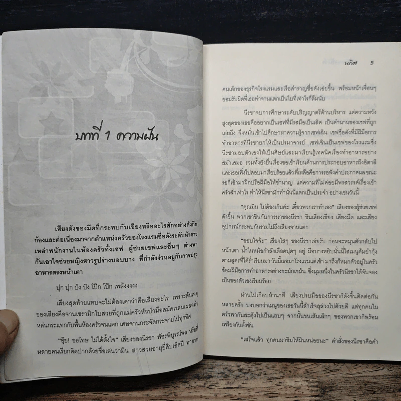 ยั่วรักคาสโนว่า - นภิศ รูปที่ 7