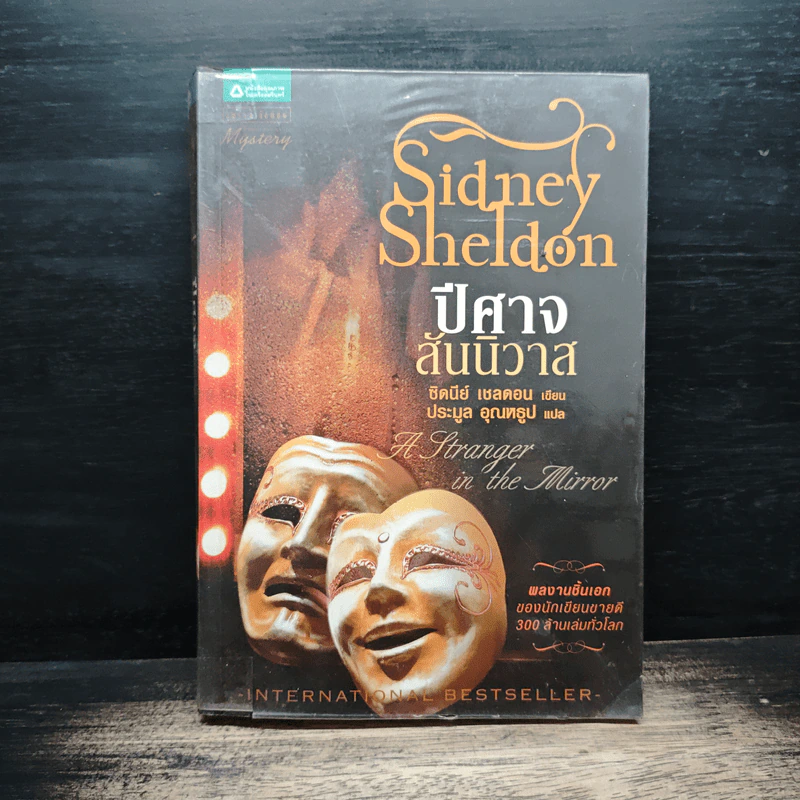 ปีศาจสันนิวาส - Sidney Sheldon, ประมูล อุณหธูป รูปที่ 1