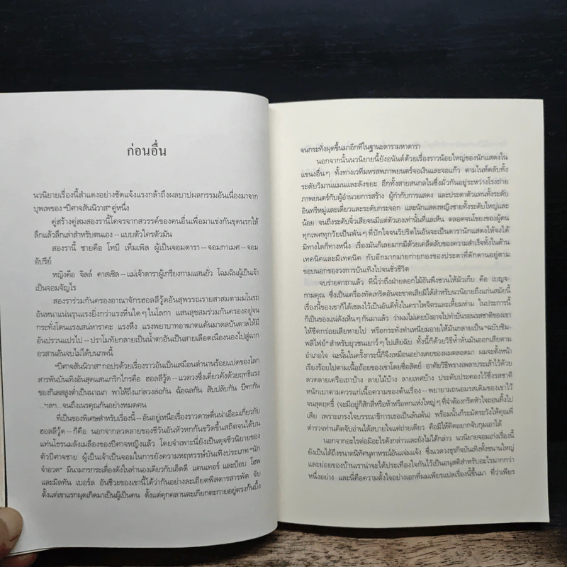 ปีศาจสันนิวาส - Sidney Sheldon, ประมูล อุณหธูป รูปที่ 7