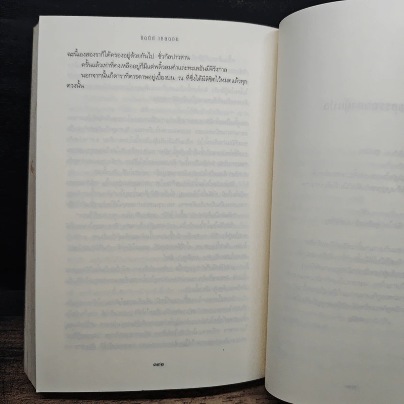 ปีศาจสันนิวาส - Sidney Sheldon, ประมูล อุณหธูป รูปที่ 9