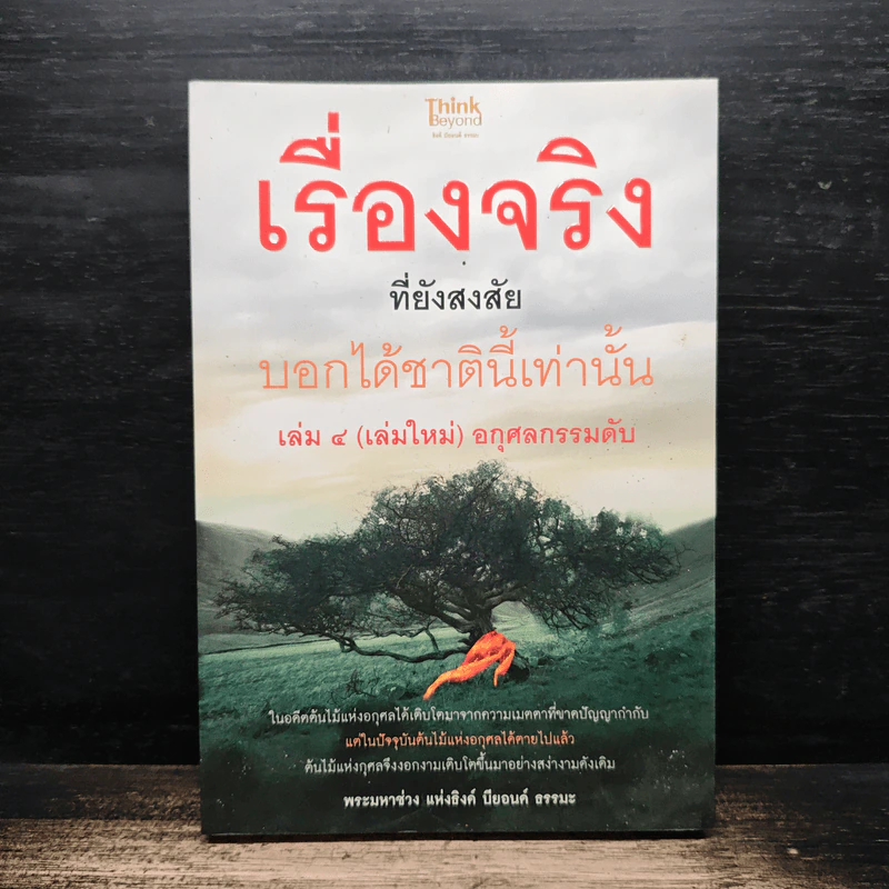 เรื่องจริงที่ยังสงสัย บอกได้ชาตินี้เท่านั้น เล่ม 4 (เล่มใหม่) อกุศลกรรมดับ - พระมหาช่วง แห่งธิงค์ บียอนด์ ธรรมะ รูปที่ 1