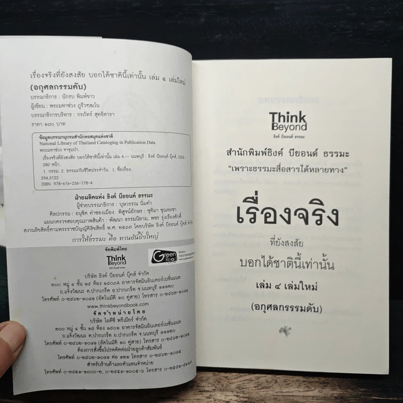 เรื่องจริงที่ยังสงสัย บอกได้ชาตินี้เท่านั้น เล่ม 4 (เล่มใหม่) อกุศลกรรมดับ - พระมหาช่วง แห่งธิงค์ บียอนด์ ธรรมะ รูปที่ 6