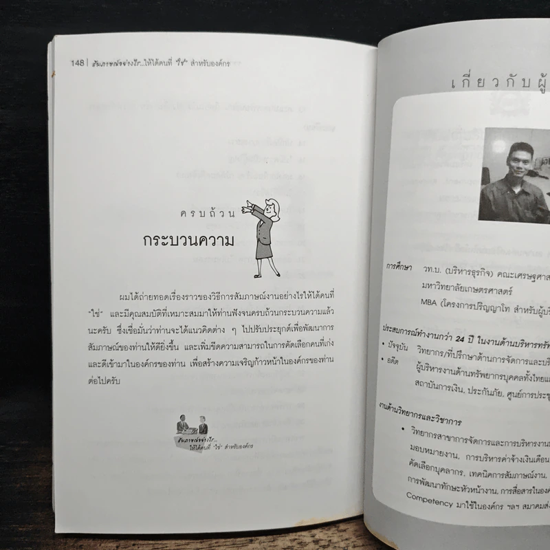 สัมภาษณ์อย่างไรให้ได้คนที่ใช่สำหรับองค์กร รูปที่ 10