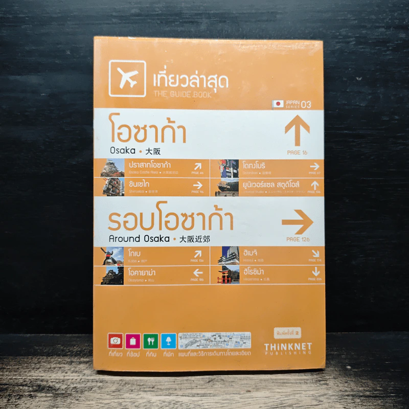 เที่ยวล่าสุด โอซาก้า รอบโอซาก้า - Thinknet รูปที่ 1
