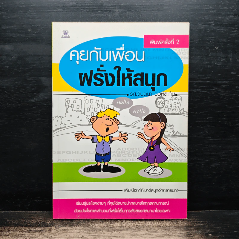 คุยกับเพื่อนฝรั่งให้สนุก - รศ.จินตนา วอห์ลเก้น รูปที่ 1
