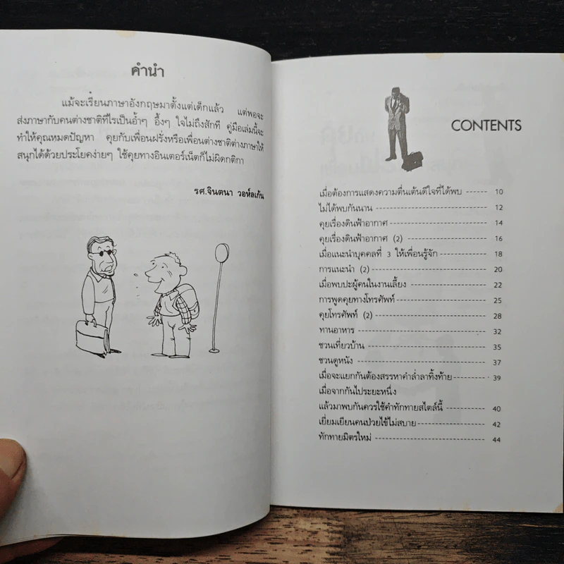 คุยกับเพื่อนฝรั่งให้สนุก - รศ.จินตนา วอห์ลเก้น รูปที่ 7