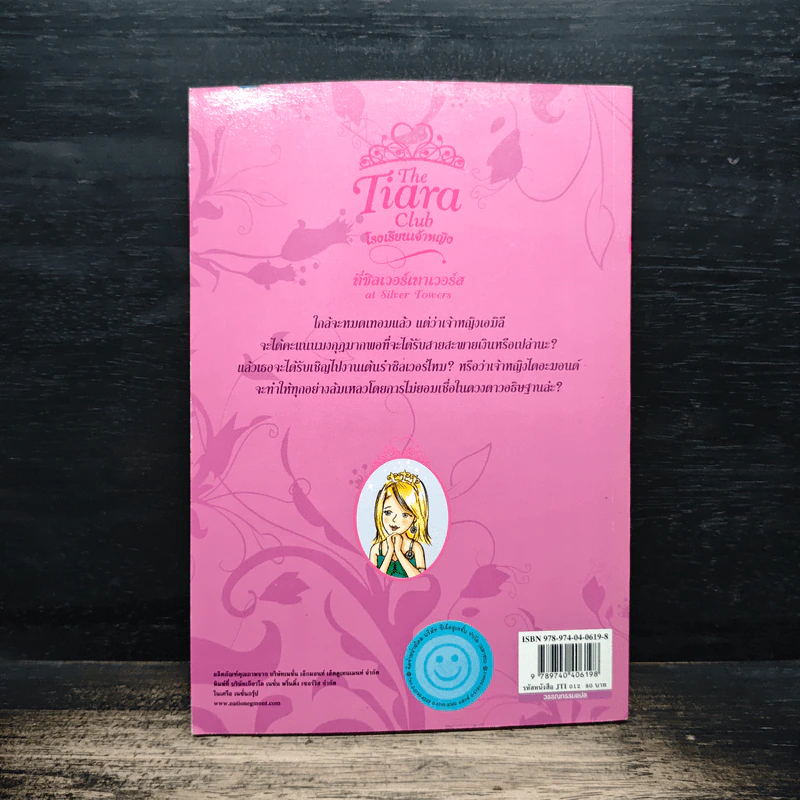 The Tiara Club โรงเรียนเจ้าหญิง เจ้าหญิงเอมิลี กับ ดวงดาวอธิษฐาน รูปที่ 2