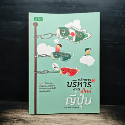 หลักการบริหารงานสไตล์ญี่ปุ่น - ถนอมศักดิ์ จิรายุสวัสดิ์
