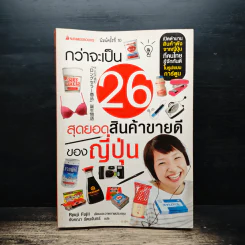 กว่าจะเป็น 26 สุดยอดสินค้าขายดีของญี่ปุ่น - Ryuji Fujii, อังคณา รัตนจันทร์