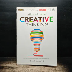 การคิดเชิงสร้างสรรค์ Creative Thinking - เกรียงศักดิ์ เจริญวงศ์ศักดิ์ รูปที่ 1