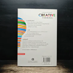 การคิดเชิงสร้างสรรค์ Creative Thinking - เกรียงศักดิ์ เจริญวงศ์ศักดิ์ รูปที่ 2