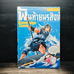 การ์ตูนความรู้ ชุด วีรชนไทย 2 พันท้ายนรสิงห์