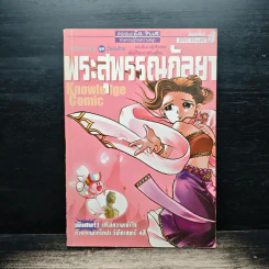 การ์ตูนความรู้ ชุด วีรชนไทย พระสุพรรณกัลยา รูปที่ 1