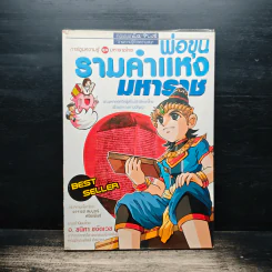 การ์ตูนความรู้ ชุด มหาราชไทย พ่อขุนรามคำแหงมหาราช