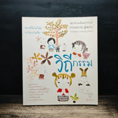 วิถีกรรม - พระธรรมสิงหบุราจารย์ รูปที่ 1