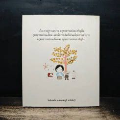 วิถีกรรม - พระธรรมสิงหบุราจารย์ รูปที่ 2