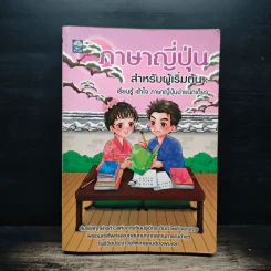 ภาษาญี่ปุ่น สำหรับผู้เริ่มต้น