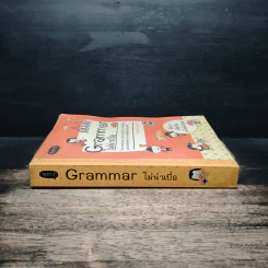 Grammar ไม่น่าเบื่อ - พจนีย์ เมืองศิลปศาสตร์ รูปที่ 3