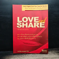 Love and Share รักและแบ่งปัน เรียนภาษาอังกฤษจากเรื่องที่คุณชื่นชอบ - แอนดรูว์ บิ๊กส์