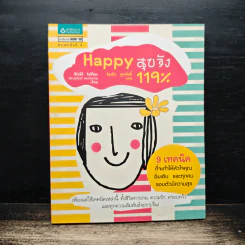 Happy สุขจัง 119% - ฮิโรมิจิ โมริชิตะ, พิมพ์รัก สุขสวัสดิ์ รูปที่ 1