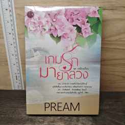 เกมรักมายาลวง - Pream
