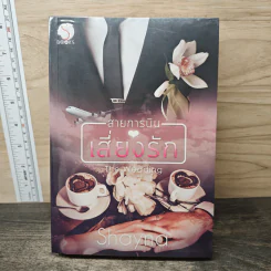 สายการบินเสี่ยงรัก - Shayna