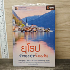 ยุโรป เส้นทางสายโรแมนติก - DPLUS GUIDE รูปที่ 1