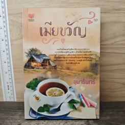 เมียขวัญ - อุมารินทร์