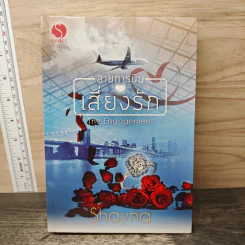 สายการบินเสี่ยงรัก - Shayna