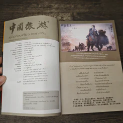 คู่มือท่องเที่ยวประเทศจีน ฉบับมัคคุเทศก์ป้ายทอง - คล่อง ศิรประภาธรรม รูปที่ 6
