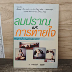 ลมปราณและการหายใจ - นายแพทย์เทอดศักดิ์ เดชคง รูปที่ 1