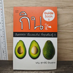 กิน GUIDEBOOK # II - พญ. สุภาสินี รัตนศุกล รูปที่ 1