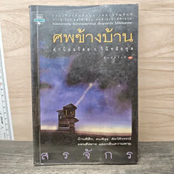 ศพข้างบ้าน - สรจักร ศิริบริรักษ์ รูปที่ 1