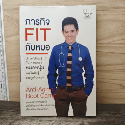 ภารกิจ FIT กับหมอ - ไพศิษฐ์ ตระกูลก้องสมุท (หมอหนุ่ม)