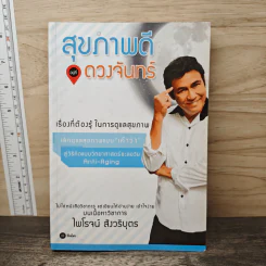 สุขภาพดีอยู่ดวงจันทร์ - ไพโรจน์ สังวริบุตร รูปที่ 1
