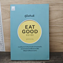 คู่มือกินดี Eat Good Guide